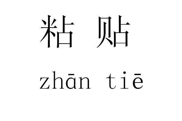读音 "粘贴"一词的正确读音是"zhān tiē" ,许多人习惯读成nián