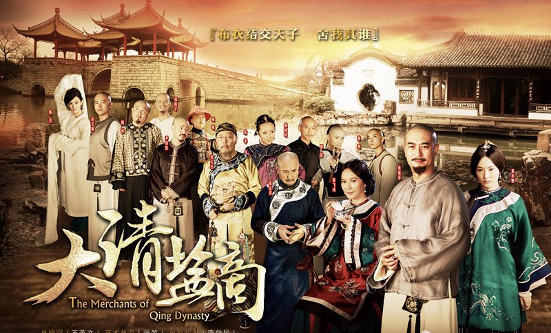 《大清盐商》以乾隆皇帝第五次南巡前后为时代背景,描写以汪朝宗为