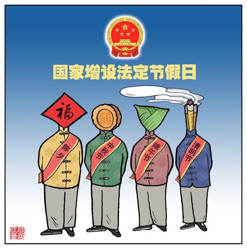 法定节假日