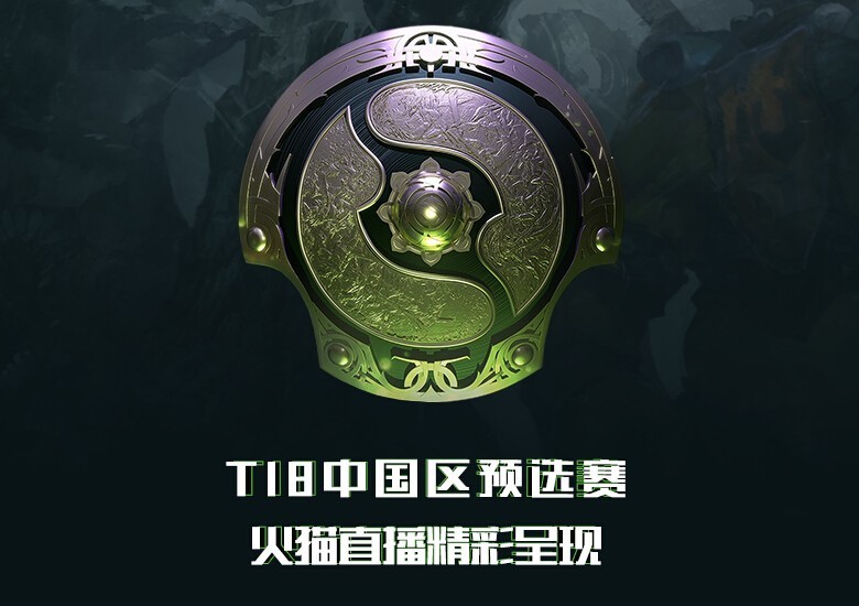 火貓直播dota2 ti8預選:serenity,ig出線,各大區22日開戰